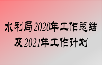 ˮ2020깤ܽἰ2021깤ƻ