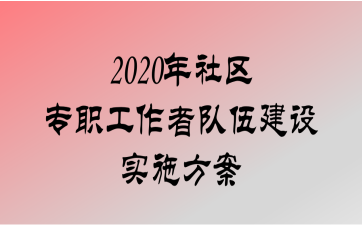 2020רְ߶齨ʵʩ