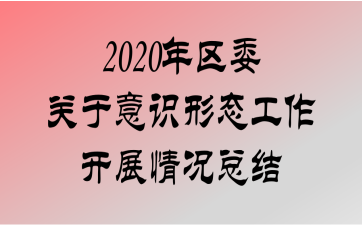 2020ίʶ̬չܽ