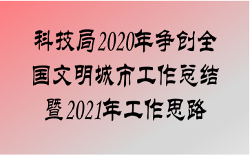 Ƽ2020ȫйܽ2021깤˼·