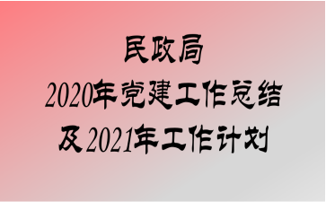 2020굳ܽἰ2021깤ƻ