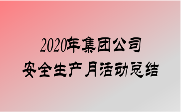 2020꼯Ź˾ȫ»ܽ