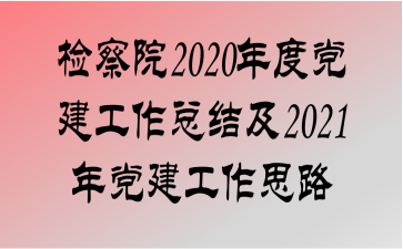 Ժ2020ȵܽἰ2021굳˼·