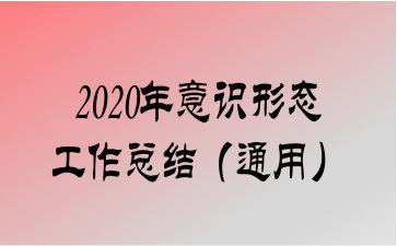 2020ʶ̬ܽᣨͨã