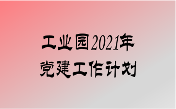 ҵ԰2021굳ƻ