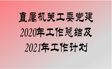 ֱعί2020깤ܽἰ2021깤ƻ