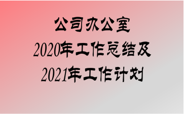 ˾칫2020깤ܽἰ2021깤ƻ