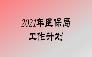 2021ҽֹƻ