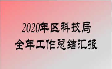 2020Ƽȫ깤ܽ㱨