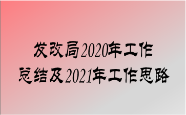 ľ2020깤ܽἰ2021깤˼·