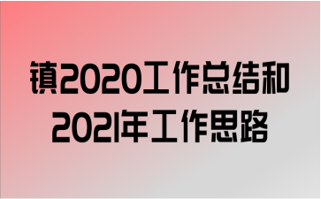 2020ܽ2021깤˼·