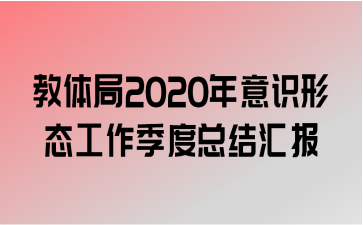 2020ʶ̬ܽ㱨