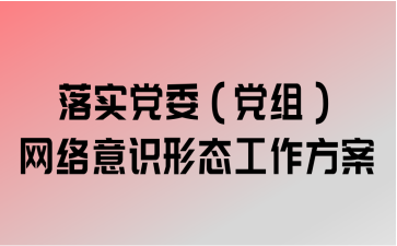 落实党委(党组)网络意识形态工作方案