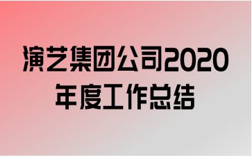 ռŹ˾2020ȹܽ