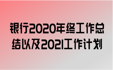 2020չܽԼ2021ƻ