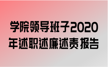 ѧԺ쵼2020ְ𱨸