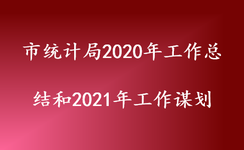 ͳƾ2020깤ܽ2021깤ı