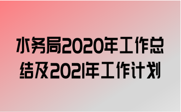 ˮ2020깤ܽἰ2021깤ƻ