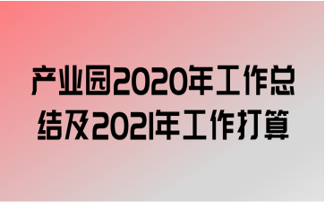 ҵ԰2020깤ܽἰ2021깤