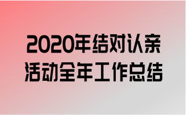 2020׻ȫ깤ܽ