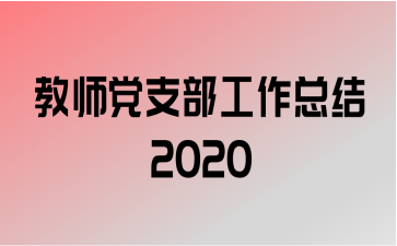 ʦ֧ܽ2020