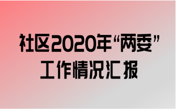 2020ꡰί㱨