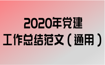 2020굳ܽ᷶ģͨã