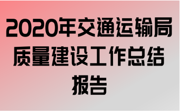 2020꽻ͨ蹤ܽᱨ