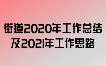 ֵ2020깤ܽἰ2021깤˼·