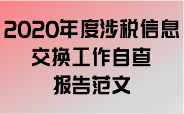 2020˰ϢԲ鱨淶