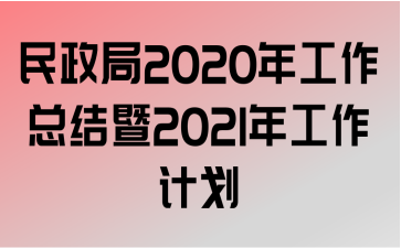 2020깤ܽ2021깤ƻ