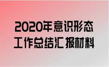 2020ʶ̬ܽ㱨