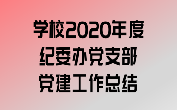 ѧУ2020ȼί쵳֧ܽ