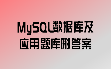 MySQLݿ⼰Ӧ⸽