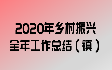 2020ȫ깤ܽᣨ