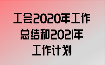 2020깤ܽ2021깤ƻ