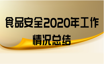 ʳƷȫ2020깤ܽ