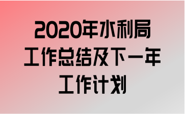 2020ˮֹܽἰһ깤ƻ