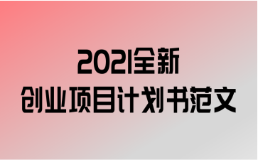 2021ȫ´ҵĿƻ鷶