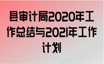 ƾ2020깤ܽ2021깤ƻ