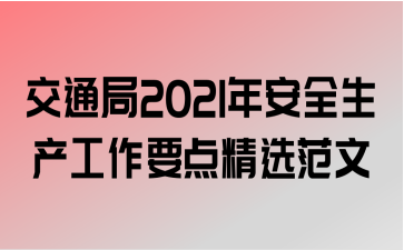 ͨ2021갲ȫҪ㾫ѡ