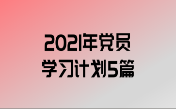 2021굳Աѧϰƻ5ƪ