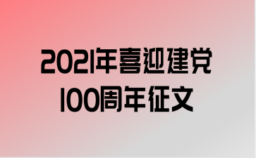 2021ϲӭ100