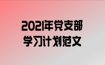 2021굳֧ѧϰƻ