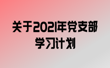 2021굳֧ѧϰƻ