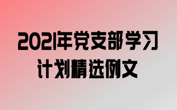 2021굳֧ѧϰƻѡ