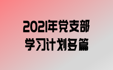 2021굳֧ѧϰƻƪ