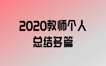 2020ʦܽƪ