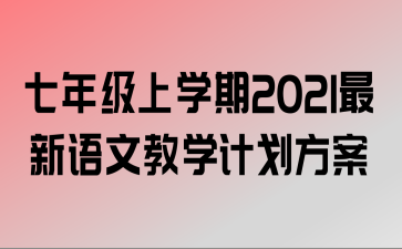 꼶ѧ2021Ľѧƻ