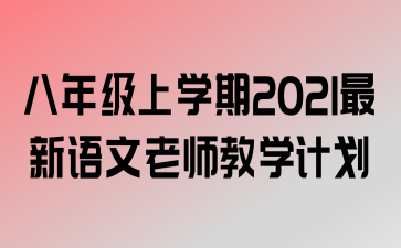 꼶ѧ2021ʦѧƻ